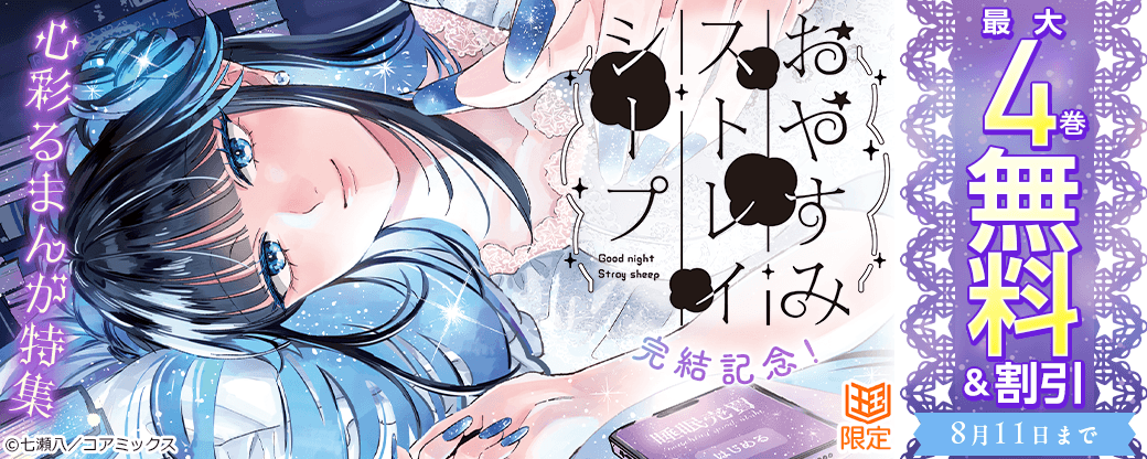 おやすみストレイシープ完結記念！心彩るまんが特集【まんが王国限定】