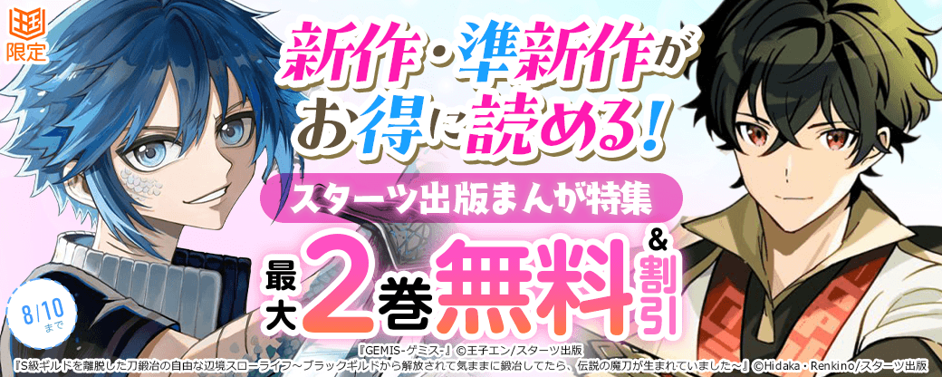 新作・準新作がお得に読める！スターツ出版まんが特集【まんが王国限定】