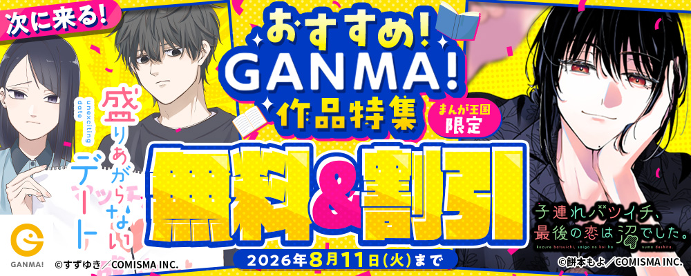 次に来る！『子連れバツイチ、最後の恋は沼でした。』『盛りあがらないデート』ほか おすすめGANMA!作品特集【まんが王国限定】
