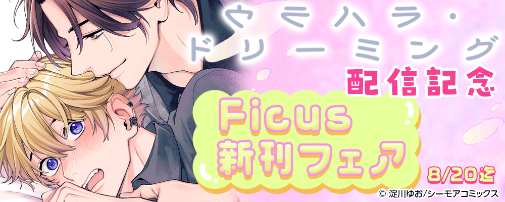 「ウラハラ・ドリーミング【描き下ろしおまけ付き特装版】」配信記念 Ficus新刊フェア
