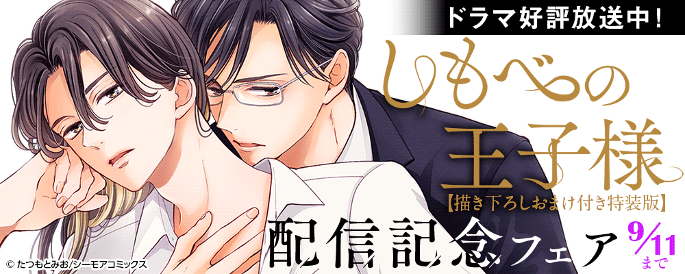 ドラマ好評放送中！「しもべの王子様【描き下ろしおまけ付き特装版】」配信記念フェア
