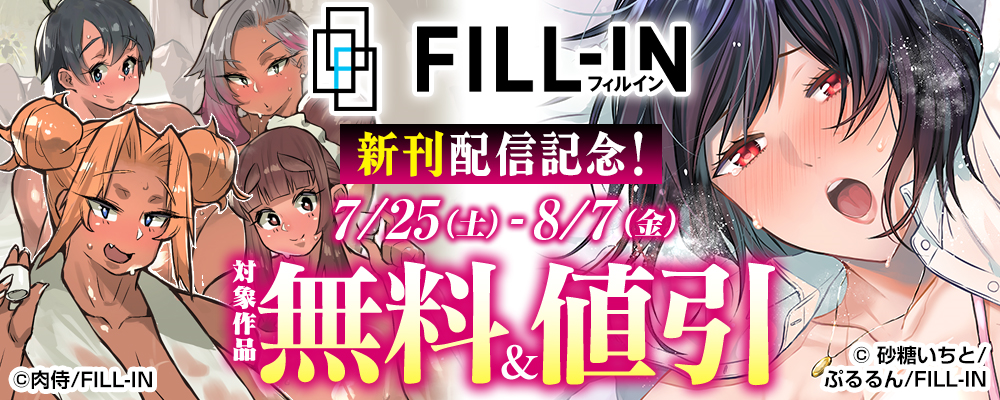 FILL-IN新刊配信記念！