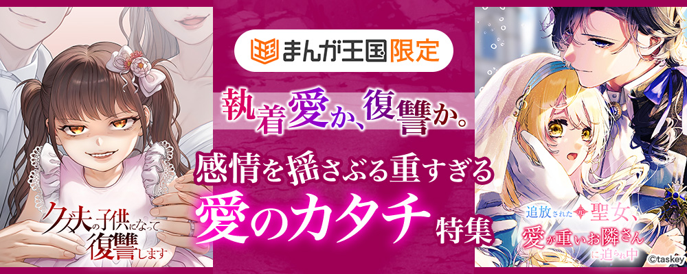 執着愛か、復讐か。感情を揺さぶる重すぎる愛のカタチ特集【まんが王国限定】