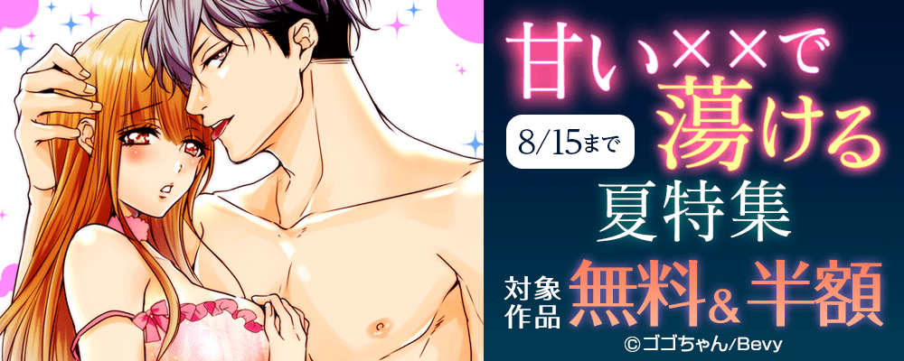 甘い××で蕩ける夏特集