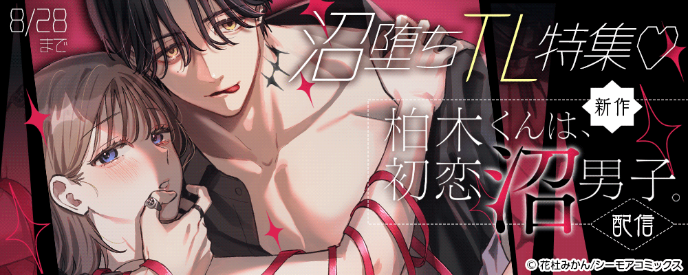 新作「柏木くんは、初恋沼男子。」配信　沼堕ちTL特集♡