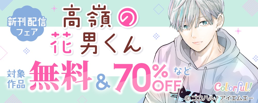 Colorful!新刊配信フェア☆大量無料＆最大70％OFF！