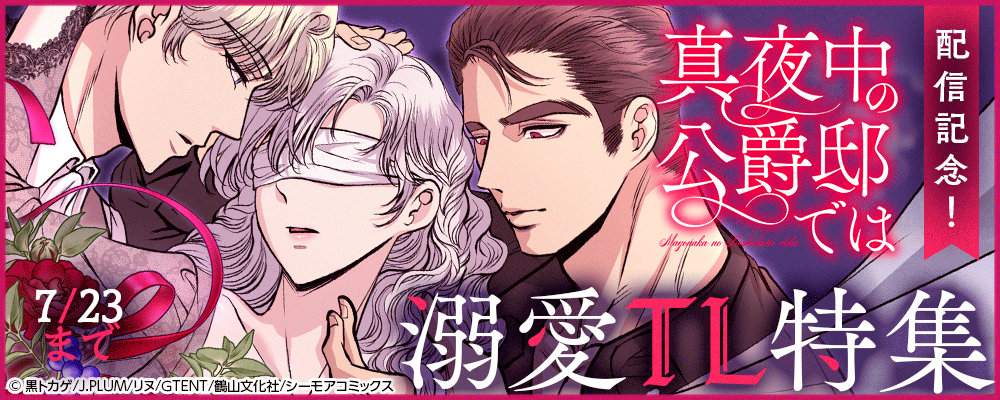「真夜中の公爵邸では(フルカラー)」配信記念！溺愛TL特集