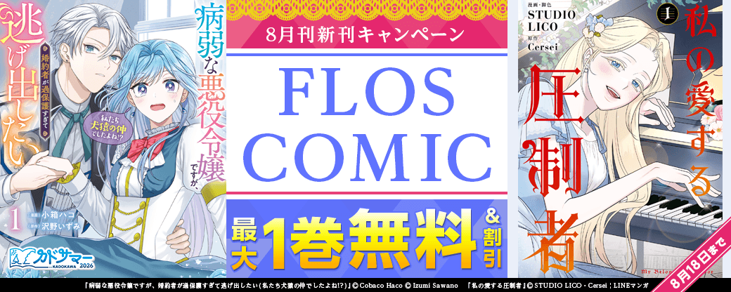【FLOS COMIC】2026年8月刊新刊連動施策　第1弾