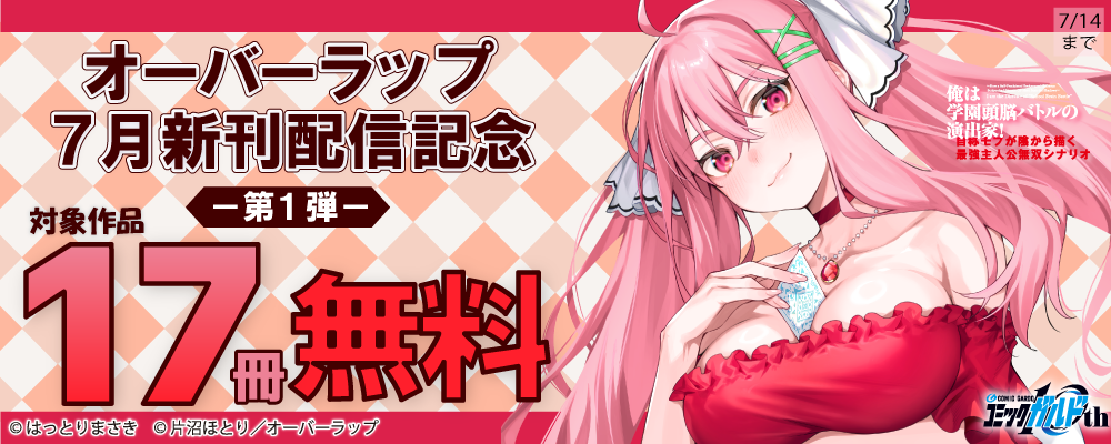 オーバーラップ 7月新刊配信記念フェア 第1弾
