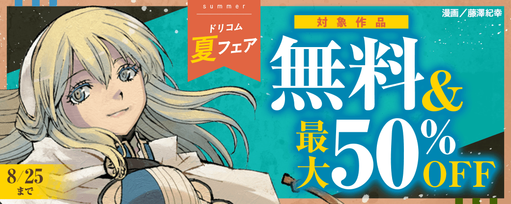 ドリコム夏フェア