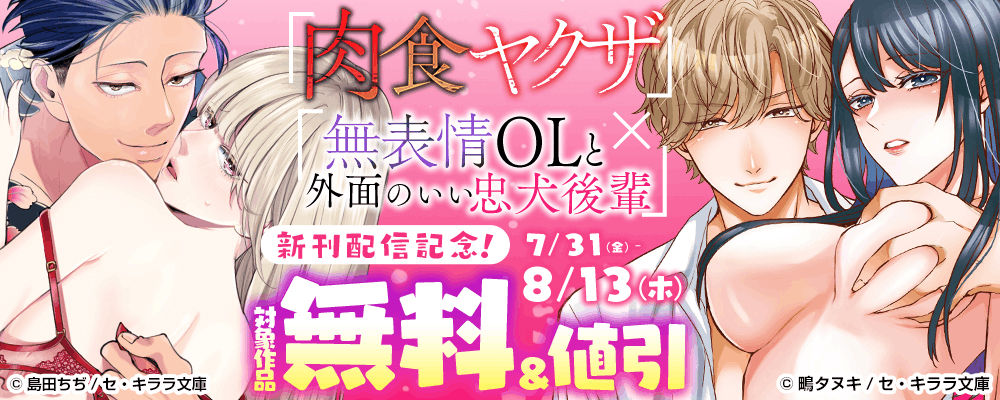 『肉食ヤクザ』×『無表情ＯＬと外面のいい忠犬後輩』新刊配信記念！