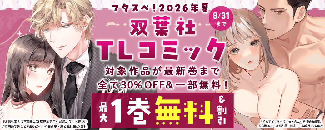 【フタスペ！2026年夏】双葉社TLコミック　対象作品が最新巻まで全て30%OFF＆一部無料！
