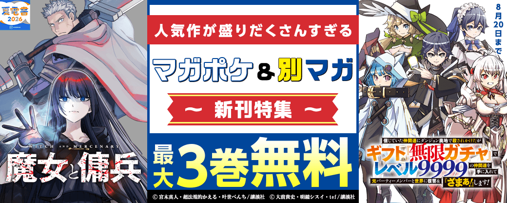 『信じていた仲間達にダンジョン奥地で殺されかけたがギフト『無限ガチャ』でレベル9999の仲間達を手に入れて元パーティーメンバーと世界に復讐＆『ざまぁ！』します！』『魔女と傭兵』新刊配信記念！　人気作が盛りだくさんすぎるマガポケ・別マガ新刊特集！