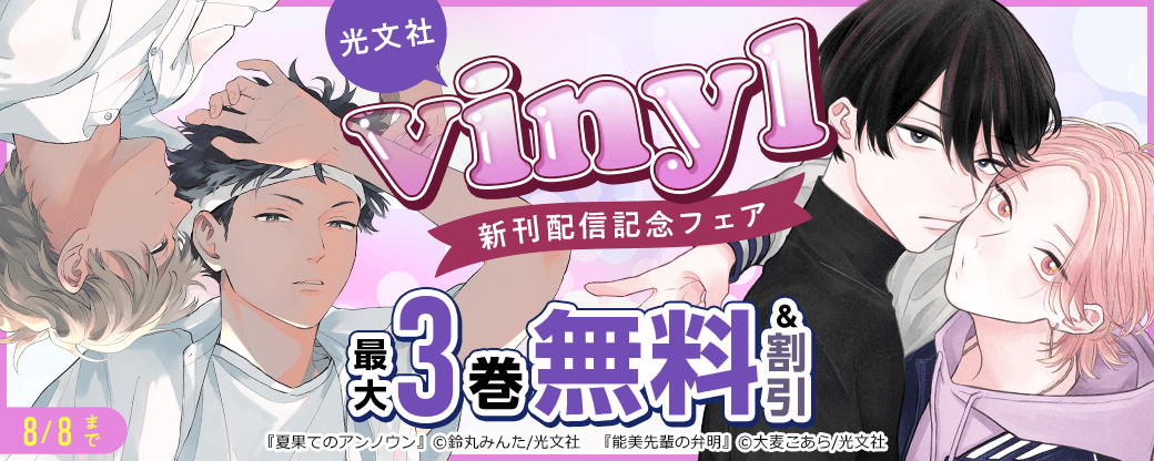 光文社vinyl新刊配信記念フェア