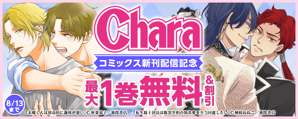 「転生騎士団長は腹黒宰相の執着愛を全力回避したい」ほか Charaコミックス新刊配信記念フェア