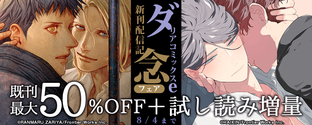 ダリアコミックスe新刊配信記念フェア既刊最大50%OFF＋試し読み増量