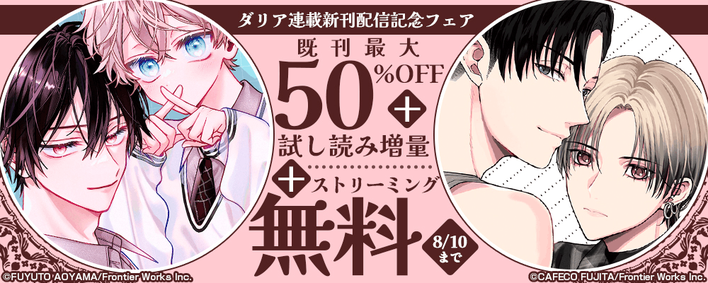 ダリア連載新刊配信記念フェア既刊最大50%OFF＋試し読み増量＋ストリーミング無料