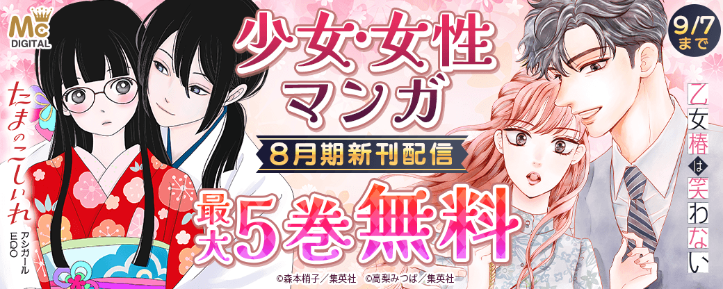 少女・女性マンガ8月期新刊配信