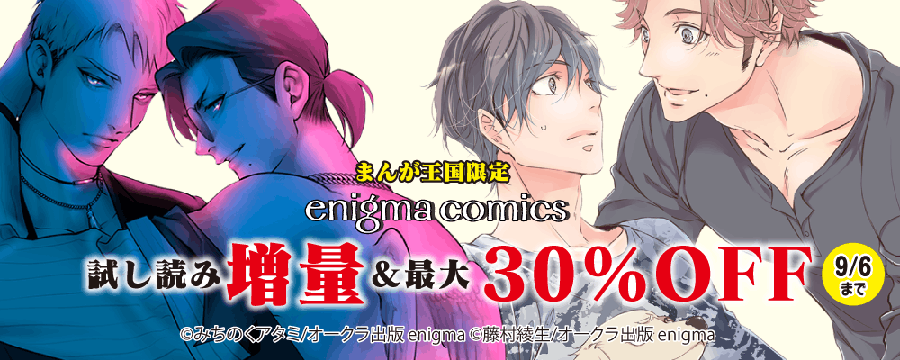 enigma comics 試し読み増量＆30％OFFキャンペーン【まんが王国限定】