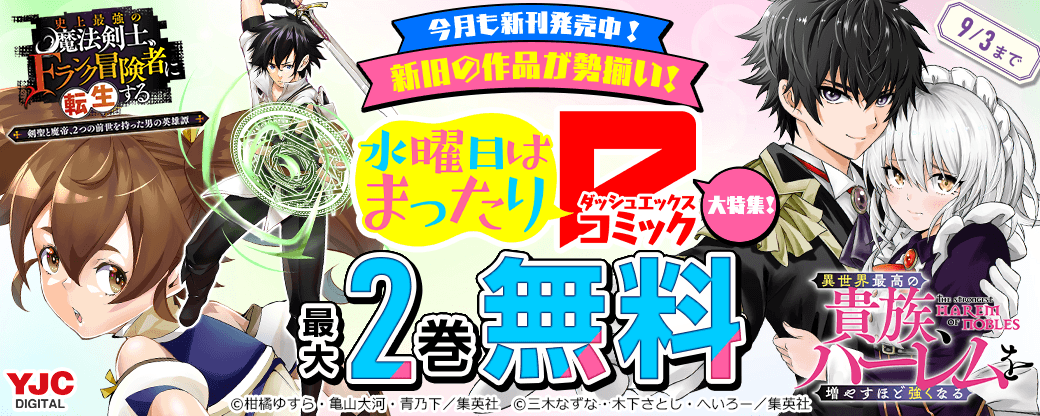 今月も新刊発売中！新旧の作品が勢揃い！ダッシュエックスコミックス大特集！