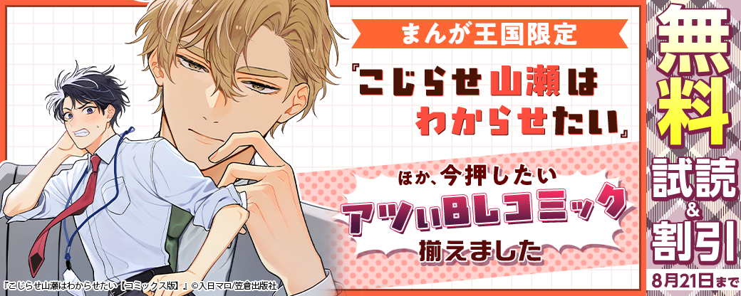 『こじらせ山瀬はわからせたい』ほか、今押したいアツいBLコミック揃えました【まんが王国限定】