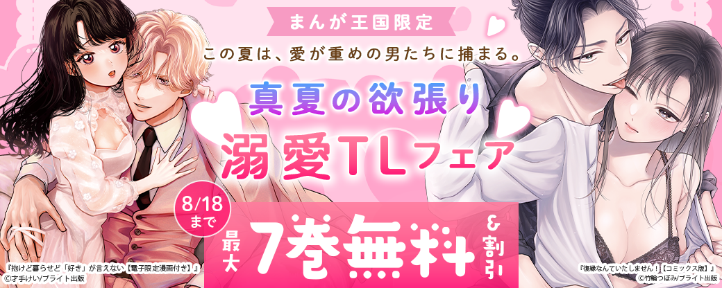 この夏は、愛が重めの男たちに捕まる。真夏の欲張り溺愛TLフェア-最大7巻無料＆割引-【まんが王国限定】