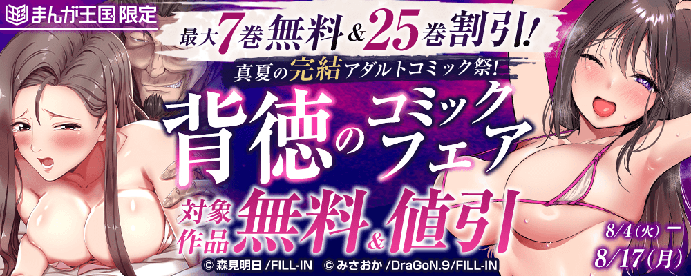 最大7巻無料＆25巻割引！真夏の完結アダルトコミック祭！背徳のコミックフェア【まんが王国限定】