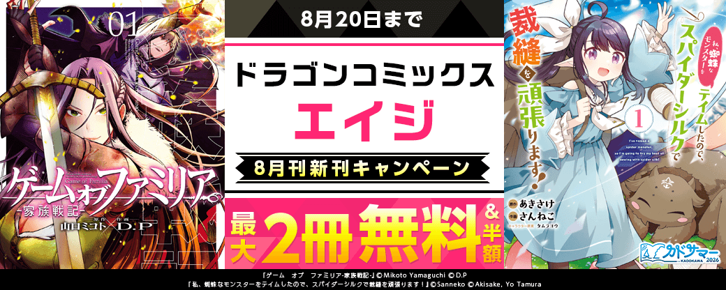 【ドラゴンコミックスエイジ】2026年8月刊新刊連動施策