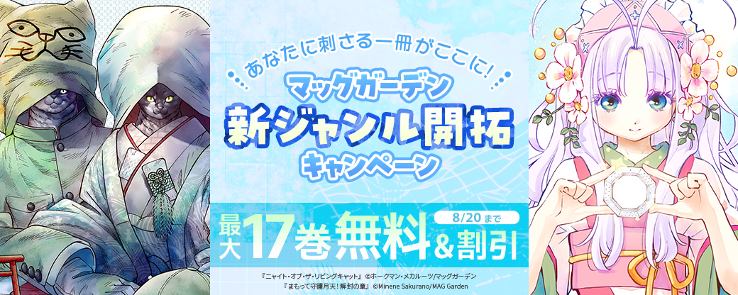 【あなたに刺さる一冊がここに！】マッグガーデン　新ジャンル開拓キャンペーン