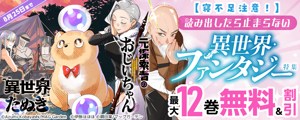 【寝不足注意！】読み出したら止まらない異世界・ファンタジー　特集