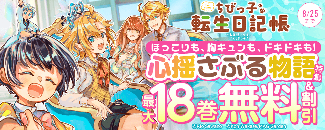 【ほっこりも、胸キュンも、ドキドキも！】心揺さぶる物語　特集