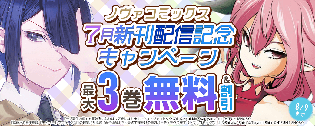 ノヴァコミックス7月新刊配信記念キャンペーン