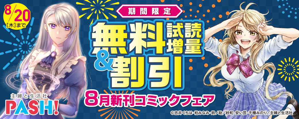 主婦と生活社 ８月新刊コミックフェア