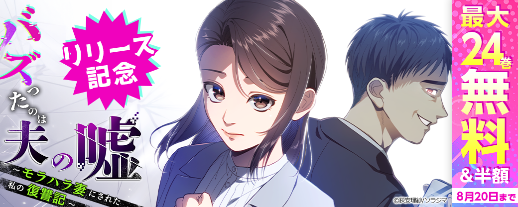 『バズったのは夫の嘘 ～モラハラ妻にされた私の復讐記～』リリース記念