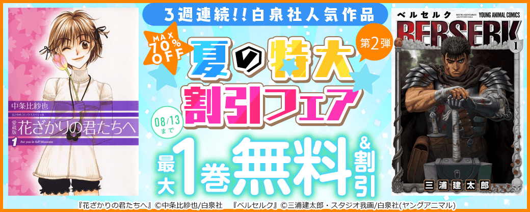 【MAX70％OFF】3週連続!!白泉社人気作品 夏の特大割引フェア　第2弾