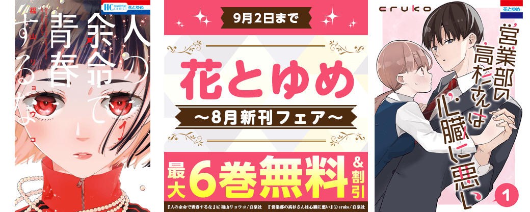 花とゆめ8月新刊フェア