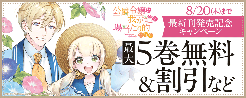 「公爵令嬢は我が道を場当たり的に行く」最新刊発売記念キャンペーン