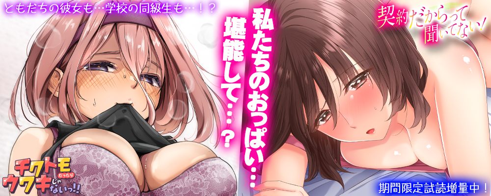 チクトモだったらウワキじゃない！！契約だからって聞いてない！同時リリースキャンペーン