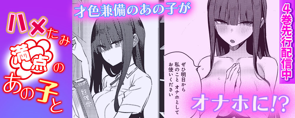 ハメたみ満点のあの子と4巻先行配信キャンペーン