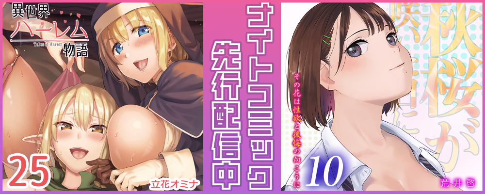 異世界ハーレム物語25巻秋桜が咲いた日に10巻先行配信キャンペーン