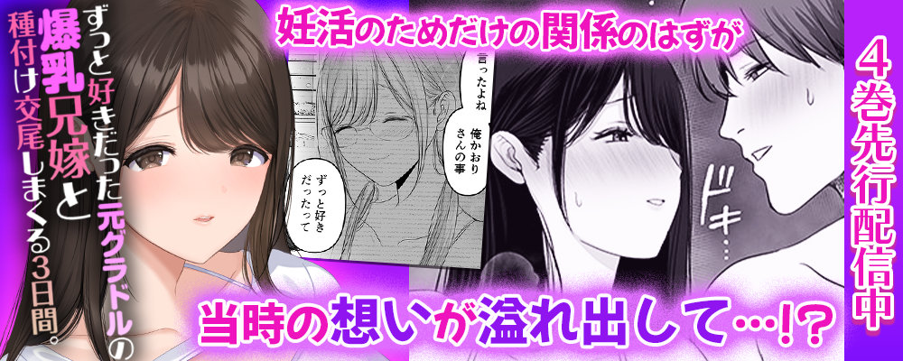 ずっと好きだった元グラドルの爆乳兄嫁と種付け交尾しまくる3日間。4巻先行配信キャンペーン