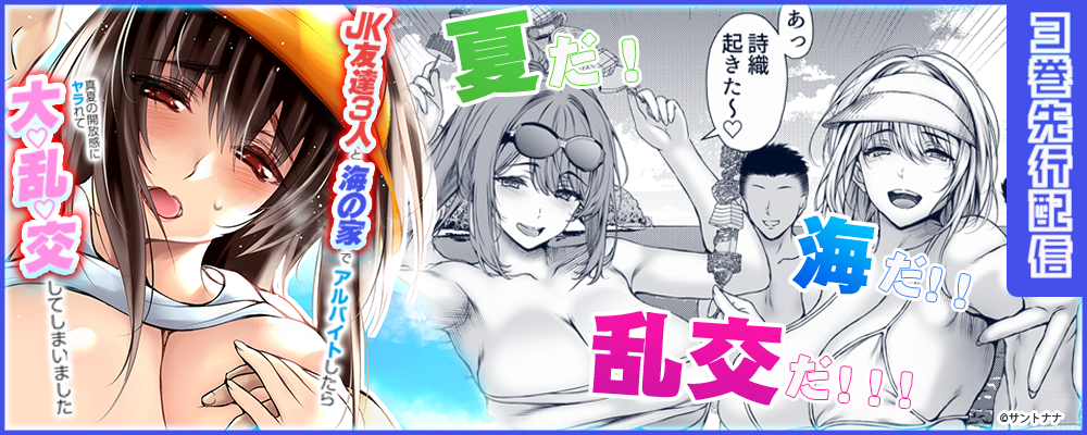 JK友達3人と海の家でアルバイトしてたら真夏の開放感にヤラれて大乱交してしまいました3巻先行配信キャンペーン