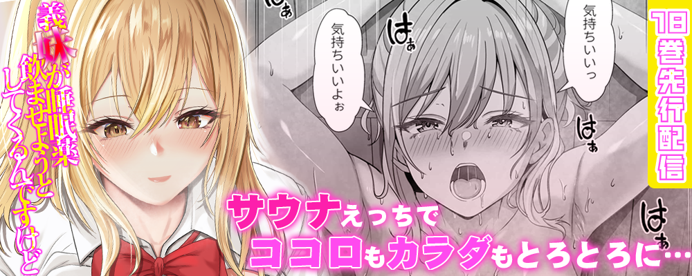義妹が睡眠薬飲ませようとしてくるんですけど18巻先行配信キャンペーン