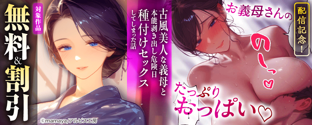 『古風美人な義母と本能剥き出し危険日種付けセックスしてしまった話』配信記念！　対象作品無料＆割引