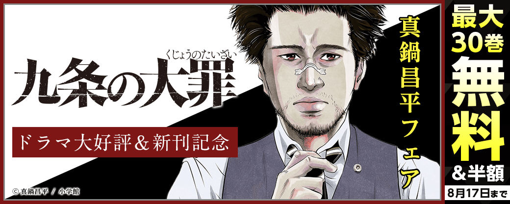 ドラマ大好評＆新刊記念！『九条の大罪』『闇金ウシジマくん』ほか 真鍋昌平フェア