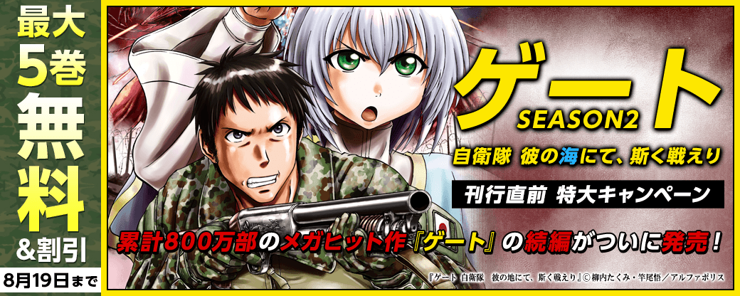 累計800万部のメガヒット作『ゲート』の続編がついに発売！『ゲートSEASON2 自衛隊 彼の海にて、斯く戦えり』刊行直前　特大キャンペーン!!!!