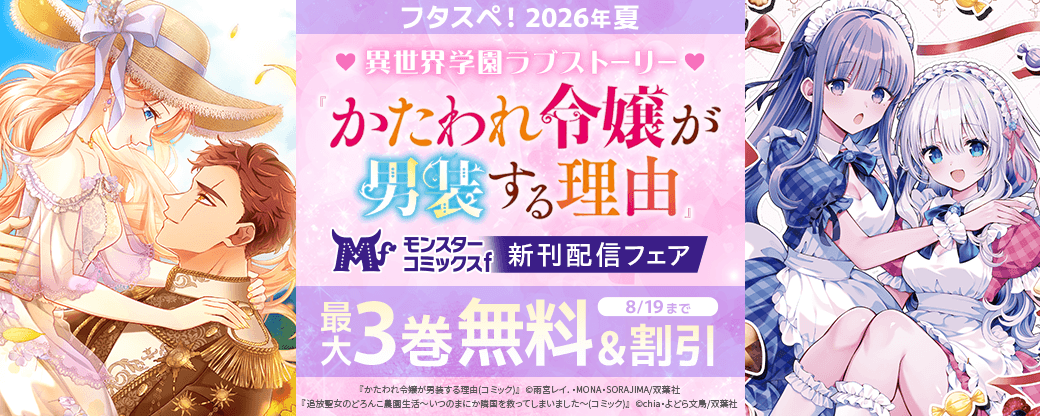 【フタスペ！2026年夏】モンスターコミックスｆ新刊配信フェア！異世界学園ラブストーリー『かたわれ令嬢が男装する理由』2巻無料ほか