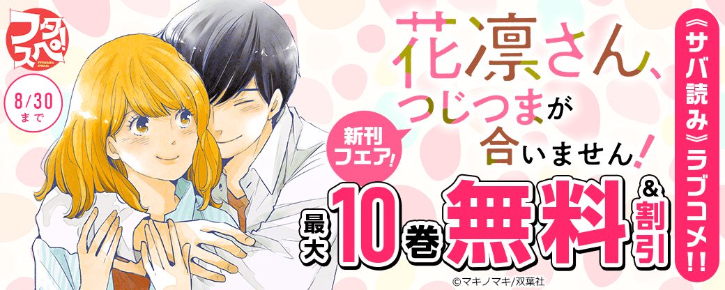 【フタスペ！2026年夏】《サバ読み》ラブコメ!!『花凛さん、つじつまが合いません！』新刊フェア！2巻無料!!ほか