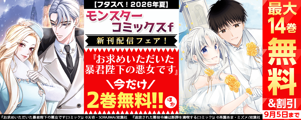 【フタスペ！2026年夏】モンスターコミックスｆ新刊配信フェア！『お求めいただいた暴君陛下の悪女です』今だけ2巻無料!!ほか