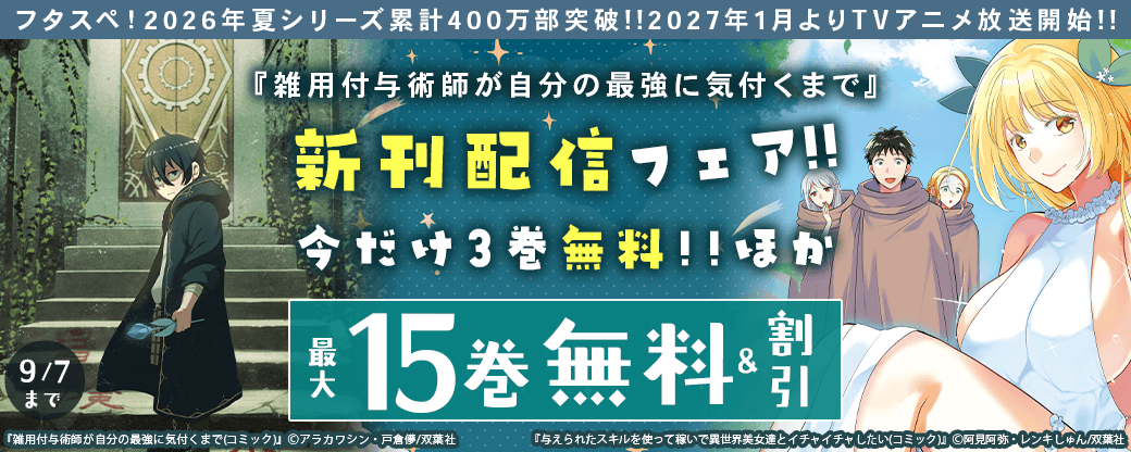【フタスペ！2026年夏】〈シリーズ累計400万部突破!!2027年1月よりTVアニメ放送開始!!〉『雑用付与術師が自分の最強に気付くまで』新刊配信フェア!!今だけ3巻無料!!ほか